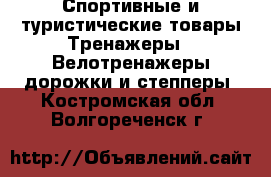 Спортивные и туристические товары Тренажеры - Велотренажеры,дорожки и степперы. Костромская обл.,Волгореченск г.